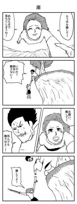 崖
( 投稿No.161) 
#漫画 #イラスト 
#漫画が読めるハッシュタグ 