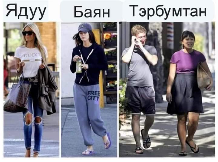 За яаж хувцаслаж байна да гэнээ цаана чинь хэхэ