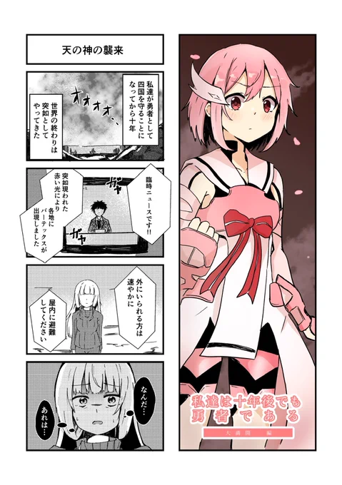 私達は十年後でも勇者である 大満開編 第1話「天の神の襲来」① 