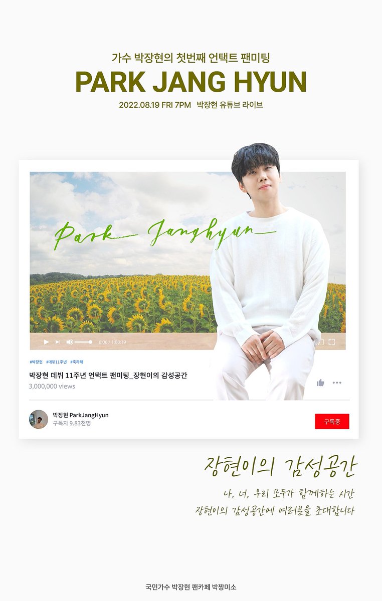 SydneyRanni's tweet photo. 🎉 11th Anniversary Untact Fan Meeting with Park, JangHyun

19.08.2022 Friday @7pm ParkJangHyun YouTube Live

"Happy 11th Anniversary and wishing you all the best in the years ahead JangHyun"

#박장현 #박장현_데뷔11주년
#ParkJangHyun #11th_Anniversary #ParkJangHyun_Youtube_Live https://t.co/T555JhJO3M