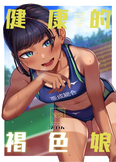 9月4日に開催するコミティア141の通販委託が、メロンブックスさんにて開始致しました!
褐色キャラオンリーイラスト集32ページ、描きおろしでエッチな漫画も載ってます。
コミケ通販のついでにどうぞ!!(発送は9月上旬です)
https://t.co/9mlPfAmIJp 