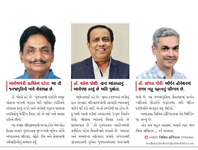 "અંગદાન એ મહાદાન”
#WorldOrganDonationDay 
<a href="/civilhospamd/">civilhospitalamdavad</a> 

<a href="/CMOGuj/">CMO Gujarat</a> <a href="/mansukhmandviya/">Dr Mansukh Mandaviya</a> @Rushikeshmla <a href="/Nimishaben_BJP/">Nimishaben Suthar</a>  <a href="/pkumarias/">Pankaj Kumar</a>  @RemyaMohanIAS <a href="/ajayprakash_ias/">Ajay Prakash, IAS</a> @GujHFWDept <a href="/NHMGujarat/">NHM Gujarat</a>  <a href="/joshirakesh2016/">Dr. Rakesh Joshi</a> <a href="/Rajnish1962/">Dr Rajnish Patel</a> <a href="/eocivilabd/">EOCIVILABD</a> <a href="/DrHitendra77/">Dr Hitendra Desai</a> <a href="/sujalbsoni/">Sujal Soni</a> <a href="/Dilip_Deshmukh/">दिलीप देशमुख (मोदी का परिवार)</a>