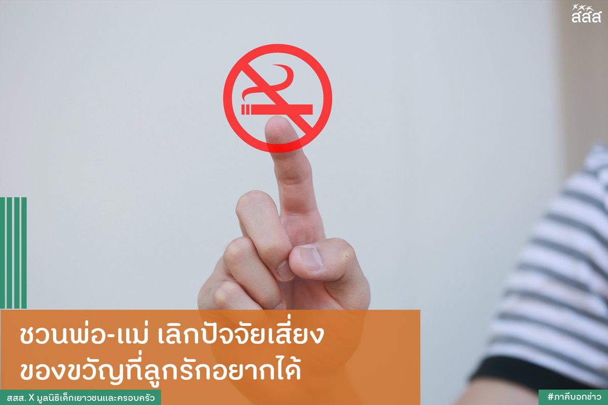 thaihealth's tweet photo. เพราะการได้มองเห็นและยึดพ่อ-แม่ เป็นตัวอย่างของการดำเนินชีวิตทั้งคู่ จึงเปรียบเสมือน 'ไอดอลตัวจริง' ของลูก สสส. ขอชวนพ่อ-แม่ เลิกปัจจัยเสี่ยง ให้เป็นของขวัญที่ดีที่สุดเพื่อคนที่มีค่าที่สุดในครอบครัว

อ่านต่อได้ที่... https://t.co/CQB1bX1wLK

#สสส #thaihealth #ปัจจัยเสี่ยง https://t.co/RDF9hcozVm