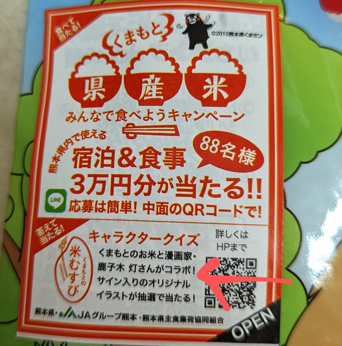 シールが付いてたので森のくまさん買ってきた❗❗
宿泊&食事3万円分を狙う…🤩🙏
鹿子木灯さんと書いてあるよ…❗いつも食べてるお米に鹿子木灯と…❗。゜(゜'Д`゜)゜。
せっかくなので前回食べてたくまさんの輝き(空だけど)も✨🍙🍚 #今日D #JA熊本
https://t.co/9fRouZDLGk
https://t.co/ehKuMTfLuX 