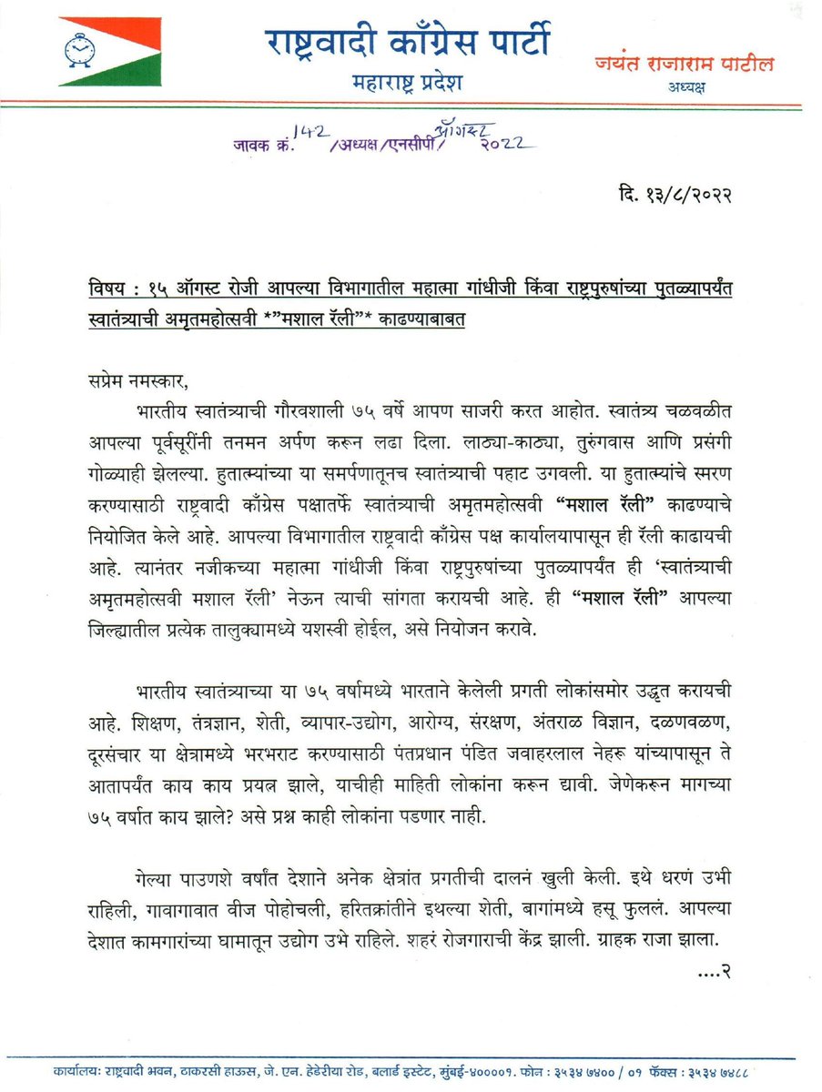 NCPspeaks's tweet photo. स्वातंत्र्याच्या अमृतमहोत्सवी वर्षानिमित्त १५ ऑगस्ट २०२२ रोजी राष्ट्रवादी काँग्रेस पक्षातर्फे स्वातंत्र्याची अमृतमहोत्सवी “मशाल रॅली” काढण्याचे नियोजित केले आहे. आपल्या विभागातील राष्ट्रवादी काँग्रेस पक्ष कार्यालयापासून ही रॅली काढायची आहे. #Announcement #75thindependenceday https://t.co/sgRsjjDwWJ