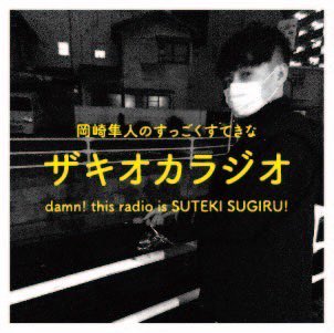 岡崎隼人(official) on Twitter