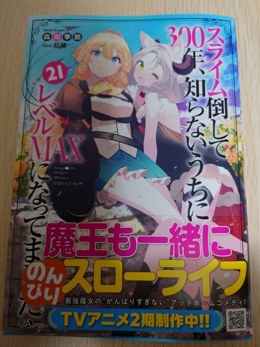 A List Of Tweets Where 森田季節 スライム倒して３００年 漫画１１巻発売 Was Sent As スライム倒して300年 1 Whotwi Graphical Twitter Analysis