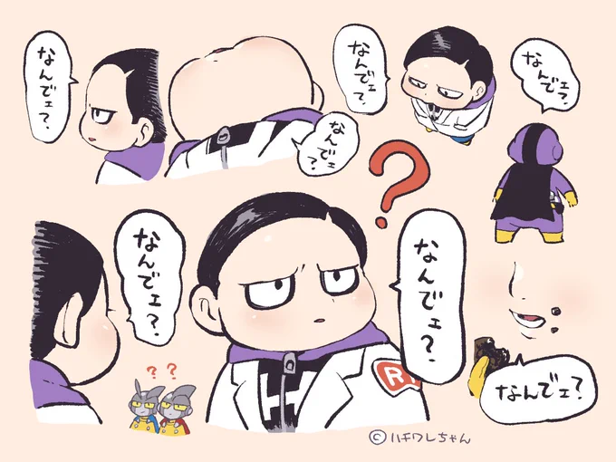 はかせェ 