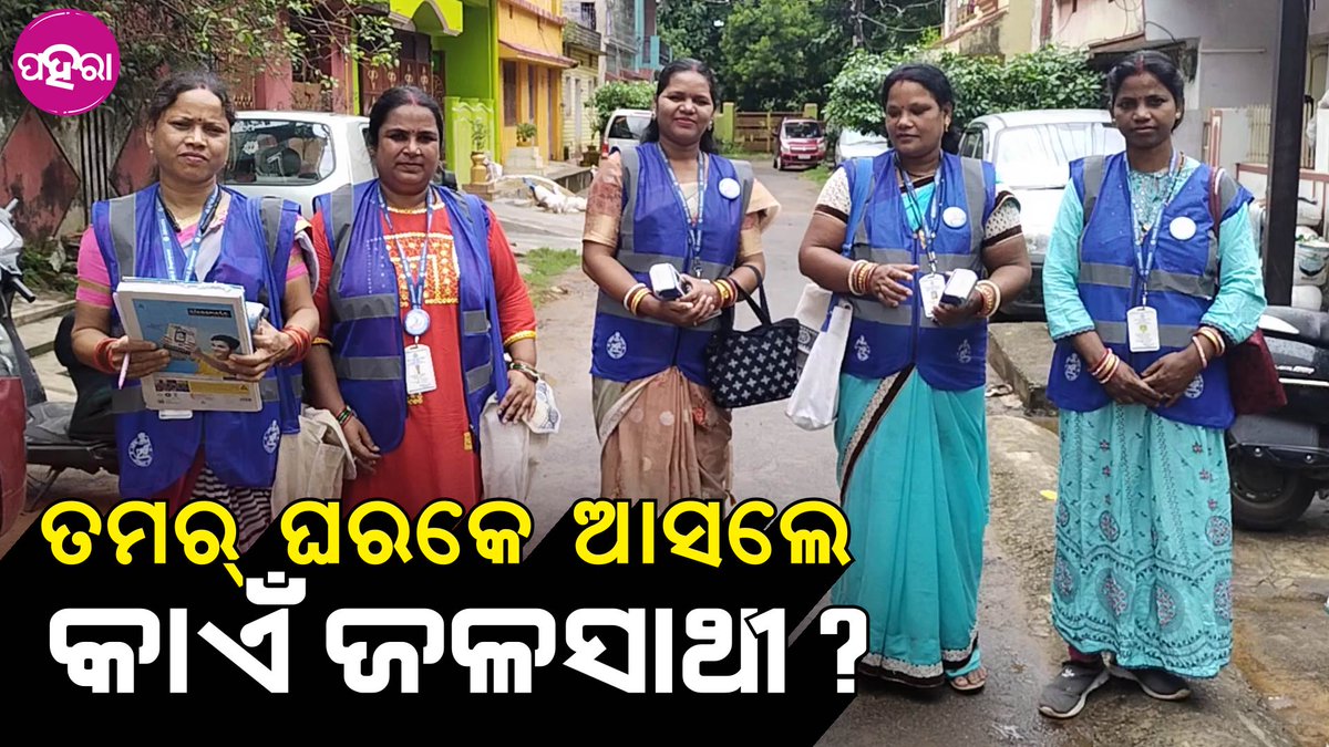 Paharaa24x7's tweet photo. କାଏଁଯେ ଘର୍ ଘର୍ ବୁଲୁଛନ୍ ଜଳସାଥୀ ମହିଲାମାନେ?
https://t.co/60qPFDTfNr
#Odisha #Paharaa #Rourkela #JalaSathi https://t.co/bYvh2VB1Jl