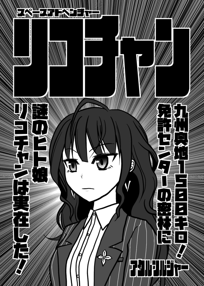 明日の新刊「スペースリコチャン」300円です。
「東 コ-29b」でお待ちしてます!!! 
