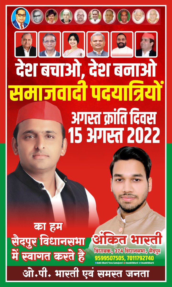 imankitbharti's tweet photo. 14-08-22को अगस्त क्रांति दिवस के तहत देश बचाओ देश बनाओ समाजवादी पदयात्रियों के साथ जुड़ने व उनका सैदपुर विधानसभा में स्वागत करने हेतु मेरा हमारे सैदपुर वि०स०के सभी सम्मानित भूतपूर्व पदकारियों और जनता से अनुरोध है कि सुबह11बजे पहाड़पुर में भारी मात्रा में सम्मिलित होने का कष्ट करे https://t.co/Pj23hhSw7D
