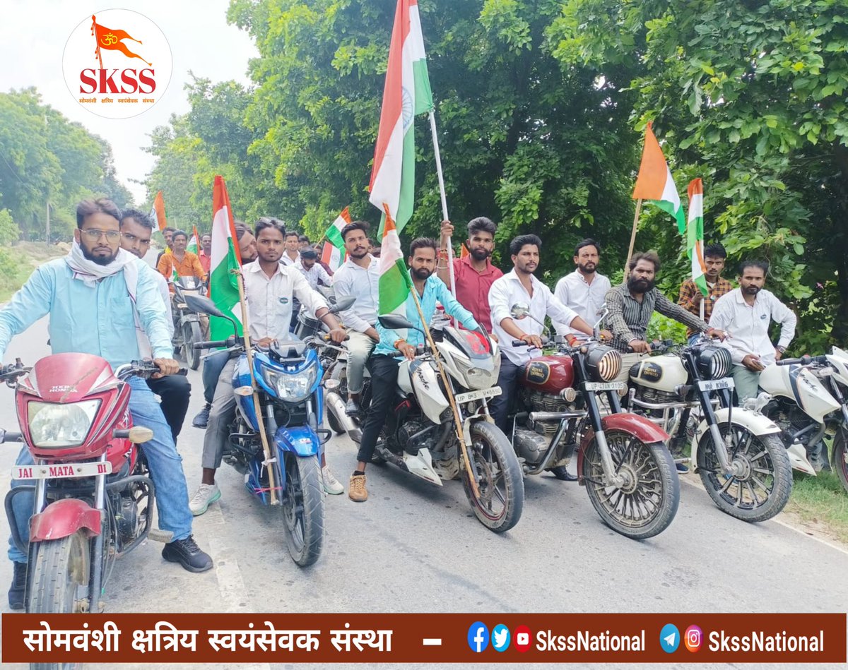CoAddMinister's tweet photo. आज दिनांक 13/08/2022
को आजादी के अमृत महोत्सव के तत्वावधान में सोमवंशी क्षत्रिय स्वयंसेवक संस्था (पंजीकृत) के द्वारा भव्या तिरंगा यात्रा आहूत किया गया🔱🇮🇳🚩
#हर_घर_तिरंगा_अभियान_2022
जय हिन्द जय राजपुताना 🔱���🇮🇳
Team #सोमवंशी_क्षत्रिय_स्वयंसेवक_संस्था #SKSS #SkssNational https://t.co/A15a7iArfl