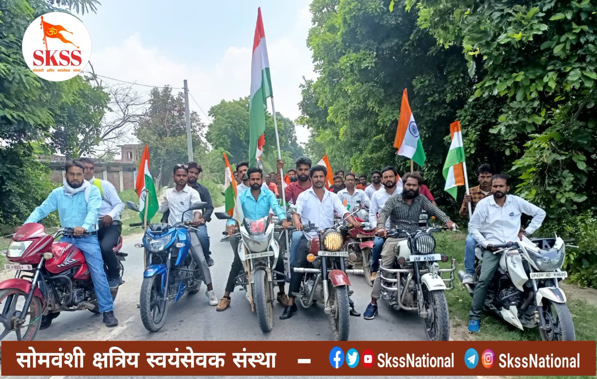 CoAddMinister's tweet photo. आज दिनांक 13/08/2022
को आजादी के अमृत महोत्सव के तत्वावधान में सोमवंशी क्षत्रिय स्वयंसेवक संस्था (पंजीकृत) के द्वारा भव्या तिरंगा यात्रा आहूत किया गया🔱🇮🇳🚩
#हर_घर_तिरंगा_अभियान_2022
जय हिन्द जय राजपुताना 🔱���🇮🇳
Team #सोमवंशी_क्षत्रिय_स्वयंसेवक_संस्था #SKSS #SkssNational https://t.co/A15a7iArfl