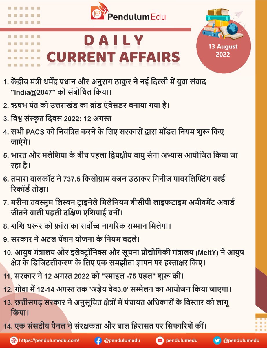 pendulumedu's tweet photo. Current Affairs of 13 August 2022 in Hindi - https://t.co/JH5NSc3n1T
#currentaffairs #news #latestnews #breakingnews #pendulumedu #dharmendrapradhan #rishabhpant #worldsanskritday2022 #modelrules #airforceexercise #tamarawalcott #marinatabassum #shashitharoor #atalpensionyojana https://t.co/zl5AXpe03R