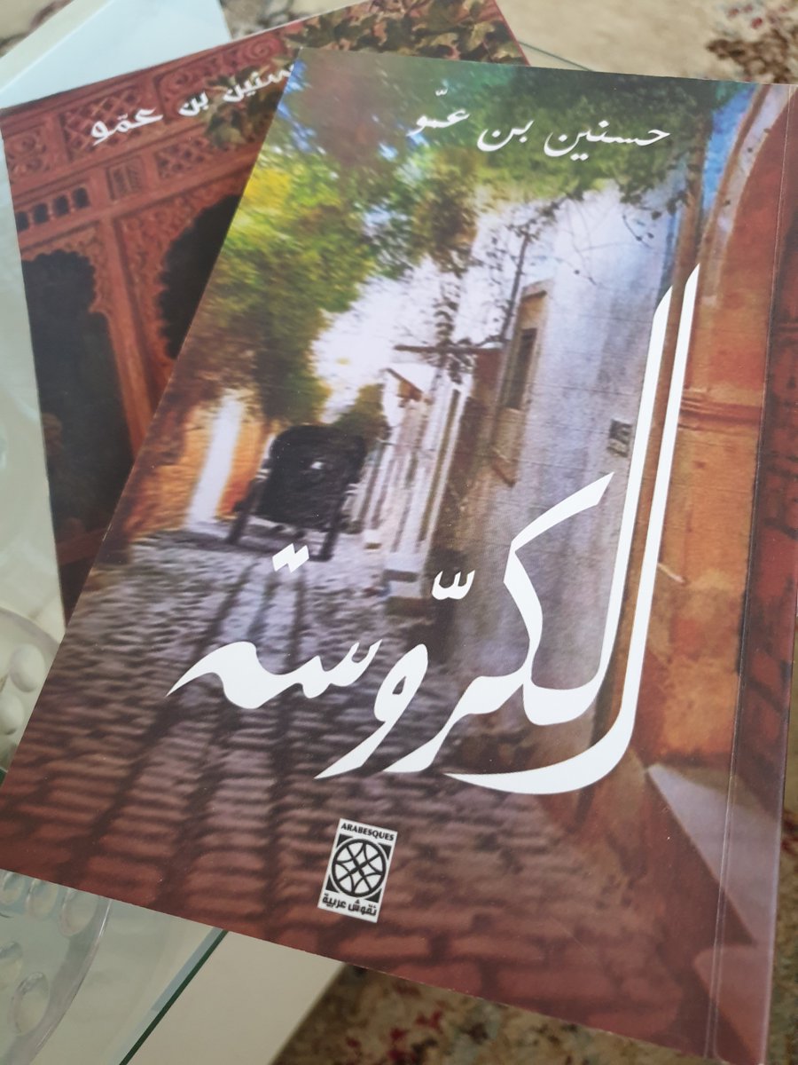 Bujed4's tweet photo. للمطالعة : 
#حسنين_بن _عمّو
اسعد الله اوقاتكم https://t.co/dxDTKeOFhF