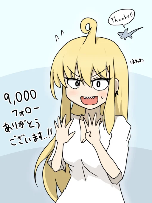 9000フォローありがとうございます🦈 