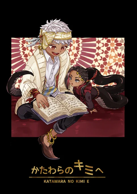 【新刊】かたわらのキミへ

08/28のイベントでカリジャミの新刊出します!
1年生🦦と使い魔🐍のお話です!

スペース: 南4 _ム18a
サークル:麟と鳳

よろしくお願いします! 