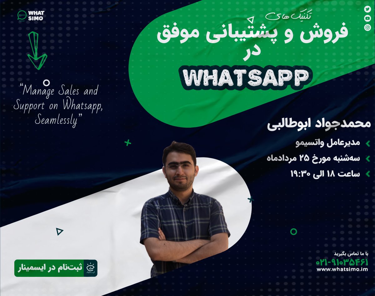 Whatsimo1's tweet photo. رشد فروش و بهبود پشتیبانی دوتا سیگنال سبزه که به ما نشون میده تا چه حد پازل هربخش از شرکتمون رو درست چیدیم.
توی این وبینار رایگان قصد داریم تکنینک ‌های فروش و پشتیبانی توی واتساپ رو توضیح بدیم. https://t.co/UWwuzEBgcc