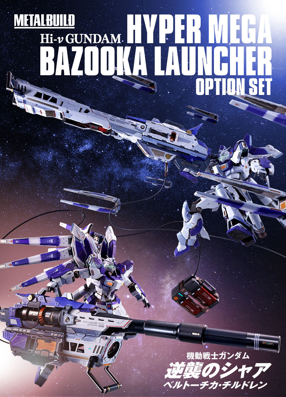 l build hi-νガンダム専用 ハイパーメガバズーカランチャー