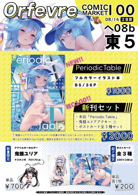 【#C100 お品書き】いよいよ明日となりました。Orfevre 夏コミのお品書きです￼イラスト本と、追加でポストカードとアクキー(在庫極少)の布陣で挑みたいと思います。当日はお気軽にお声掛けください￼8月14日(日)【東ヘ08b】でお待ちしております!場所: 
