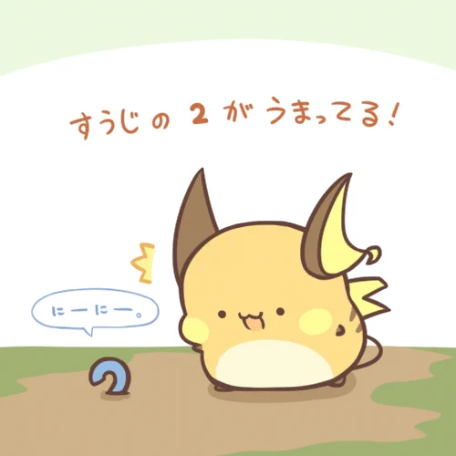 ライチュウ、2を見つける。 