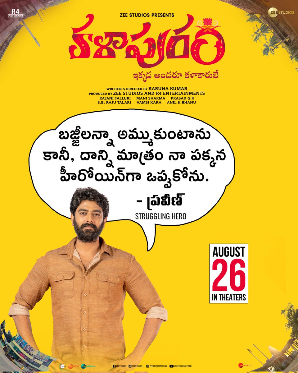 chitramcnu's tweet photo. We need to solve this chemistry issue!! 

Meet the struggling hero, Praveen from #Kalapuram 

▶️ https://t.co/pirBQAvOou

In Cinemas Aug 26th

@Karunafilmmaker @satyamrajesh2 @kaashima_rafi
@PoonachaSancho @chitramcnu @vamsikaka @zeestudios_ @ticket_factory @wallsandtrends https://t.co/Usj3p9C0ay