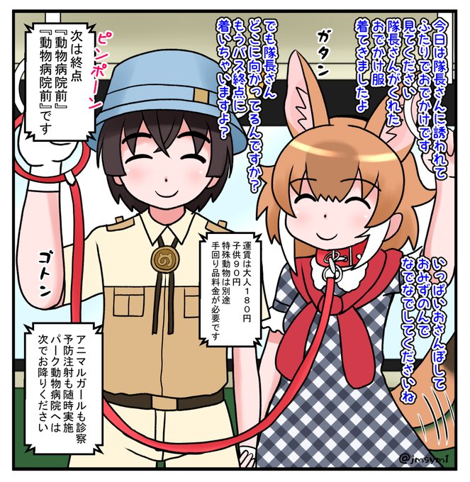 隊長さんとおでかけドールちゃん
#けものフレンズ 