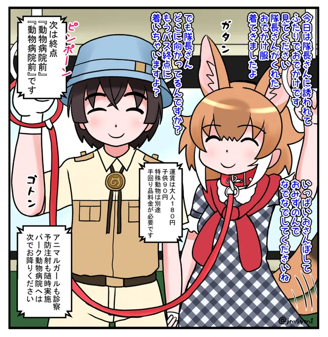 隊長さんとおでかけドールちゃん
#けものフレンズ 