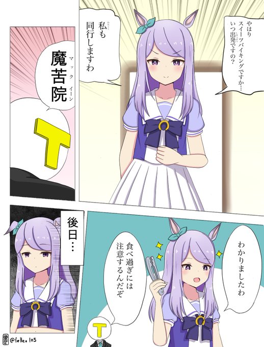やはりスイーツバイキングですか…
#ウマ娘プリティーダービー 
#メジロマックイーン 