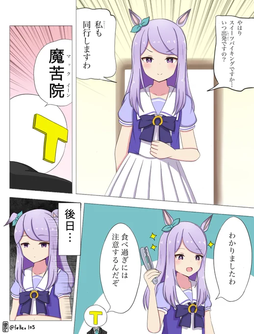 やはりスイーツバイキングですか…
#ウマ娘プリティーダービー 
#メジロマックイーン 