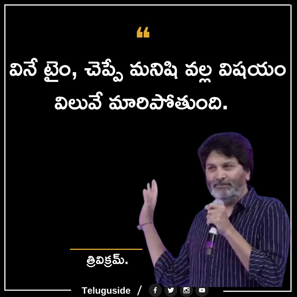 TeluguSide's tweet photo. Top 5 Trivikram Quotes in Telugu
Follow our Page for more updates..🙏
 #TeluguSide #Trivikramquotes #Trivikramsrinivasquotes #Motivationalquotes #Inspirationalquotes #Lifequotes #quotes #quotesintelugu #Telugu. https://t.co/oCFVTZK5V7