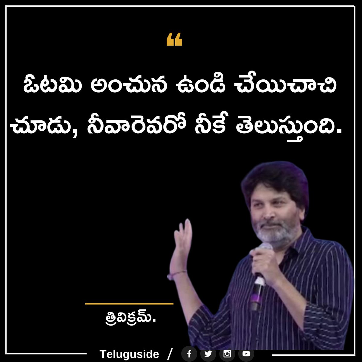 TeluguSide's tweet photo. Top 5 Trivikram Quotes in Telugu
Follow our Page for more updates..🙏
 #TeluguSide #Trivikramquotes #Trivikramsrinivasquotes #Motivationalquotes #Inspirationalquotes #Lifequotes #quotes #quotesintelugu #Telugu. https://t.co/oCFVTZK5V7