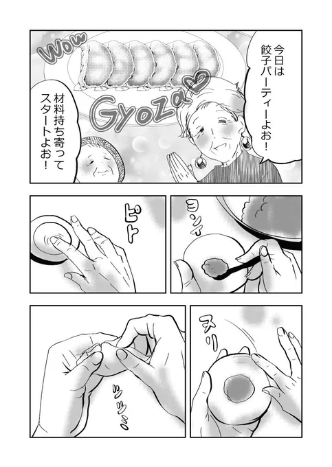 元気ばあさま、餃子パーティーをする👵💗🥟🥟👵💗 1/2
#漫画が読めるハッシュタグ 