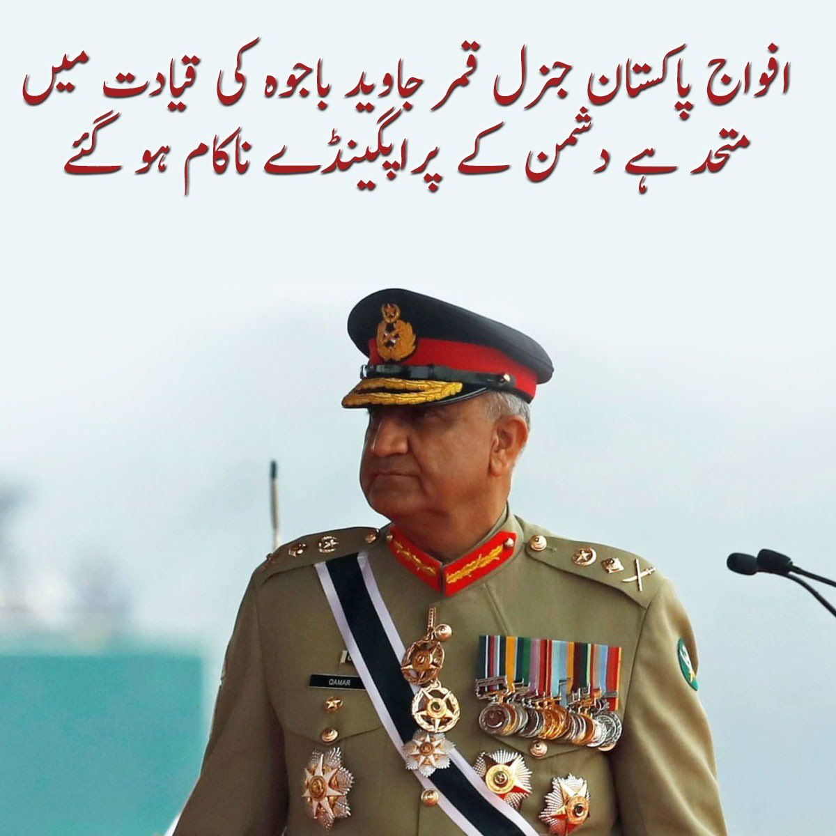 We truly believe in the visionary leadership of General Qamar Javed Bajwa.
#GenBajwaWillStay 
#BehindYouBajwa