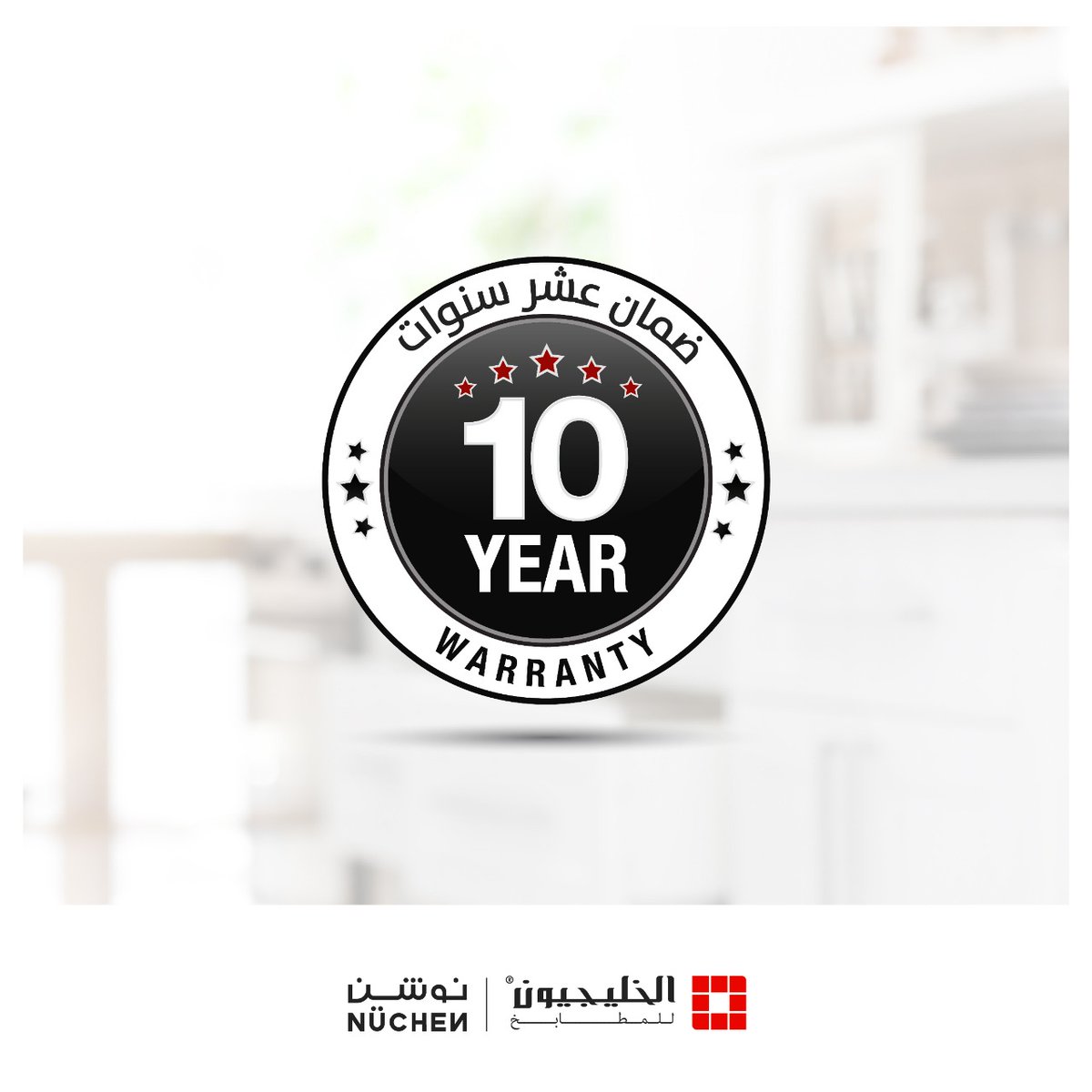 Alkhaleejion's tweet photo. ضمان عشر سنوات على مطبخك من الخليجيون 
#الخليجيون_للمطابخ_نوشن #الرياض #الدمام #جده https://t.co/UnfdoeLO4J