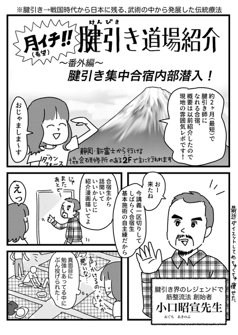 【PR】月イチ!腱引き道場紹介
〜番外編・腱引き集中合宿内部潜入編〜  
詳細はブログに→
https://t.co/jlyf8HuPqj 
腱引き師になるための方法紹介記事は以前描きましたが、そのうちの一つの集中合宿の雰囲気レポです!
次回10/3〜の第33期集中合宿申し込み受付中!!!!!
#PR 