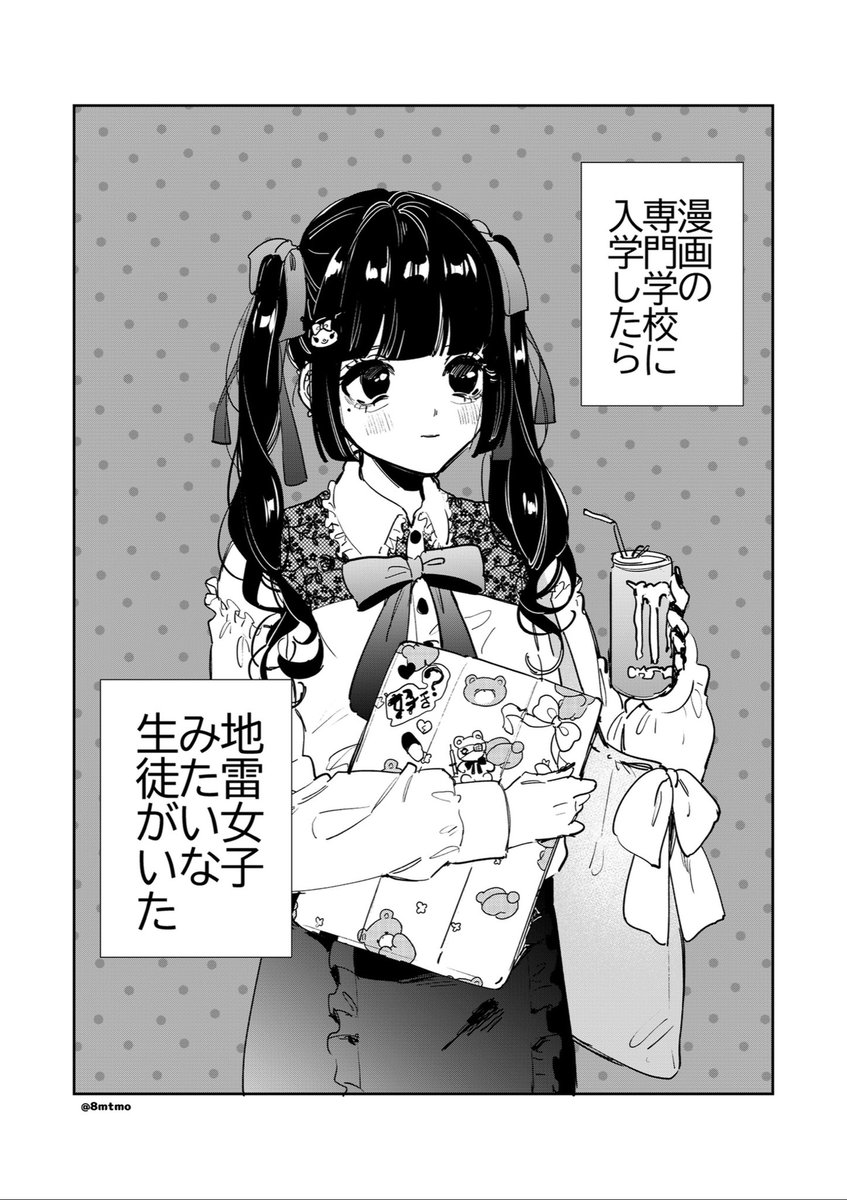 漫画専門学校行ったら地雷女子がいた
 #創作漫画 