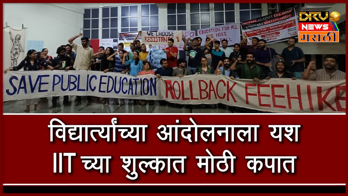 NewsDrv's tweet photo. IIT Bombay Rolls Back Partial Fee Hike: IIT च्या शुल्कात मोठी कपात || DRV NEWS Marathi ||
https://t.co/lBjRc9PmdM
#IITBombay #iitfees #iitbombay #feehike #iitbstudentsagainstfeehike #iitstudent #iitbrollbackfeehike #hungerstrike #protest #iit #Mtech #iitstudentlife @iitbfeehike https://t.co/Smgh3fiUIS