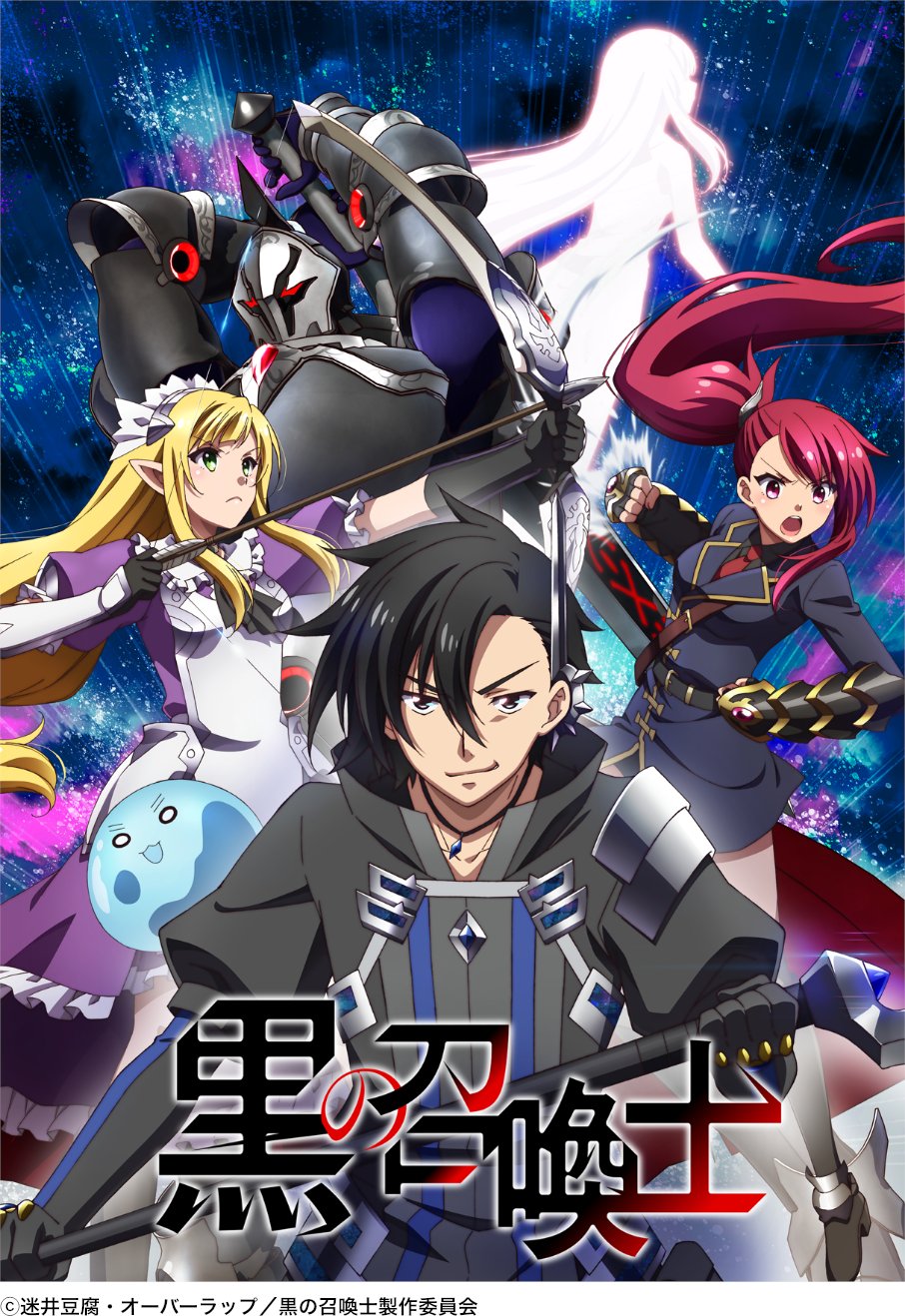 キミラノ 22年夏 おすすめのラノベ原作アニメ特集 黒の召喚士 著者 迷井豆腐 イラスト 黒銀 黒の召喚士 キミラノ で原作をチェック T Co Oibbhlgvit T Co Mzbhhf85lp Twitter