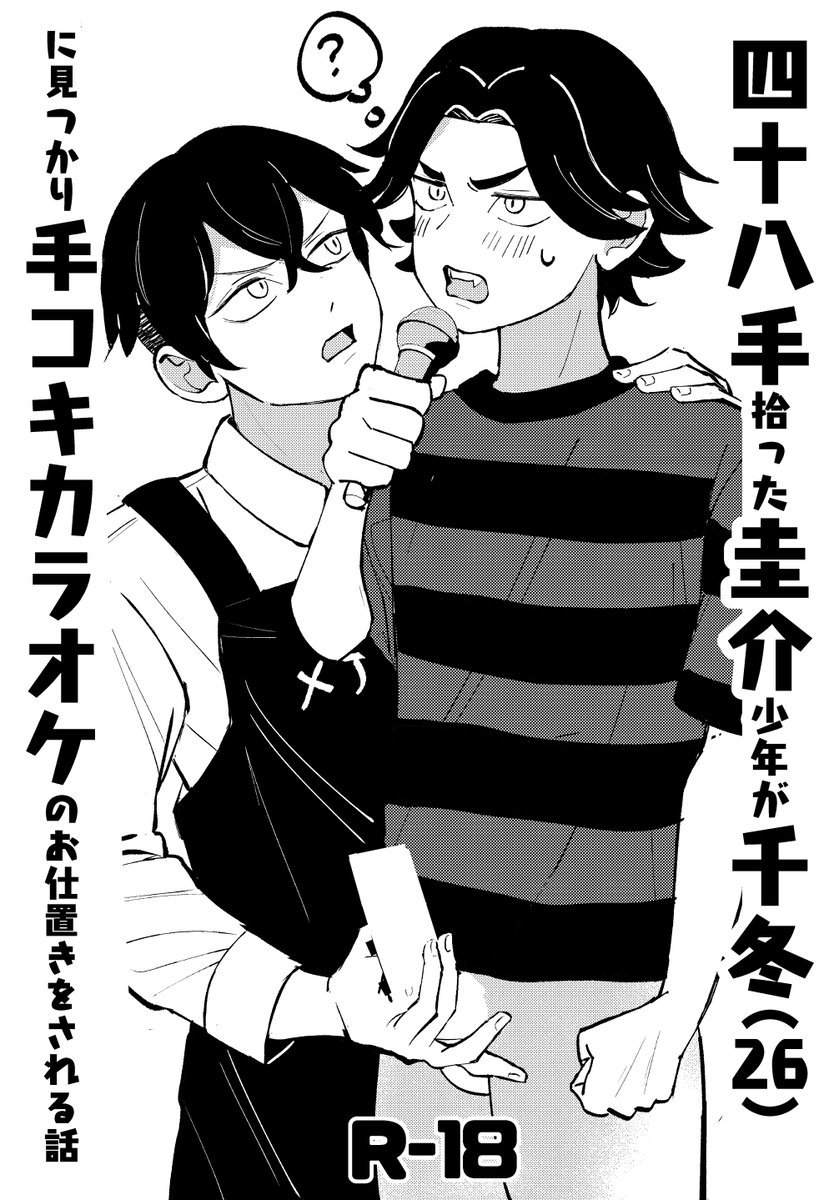 インテでお渡しするショタおにサンプルです。
エロ本拾ったばぢさんにお仕置き手.コキカラオケ→仲直り四十八手するだけの話です。
B5 / 12p / ¥0 / R18 