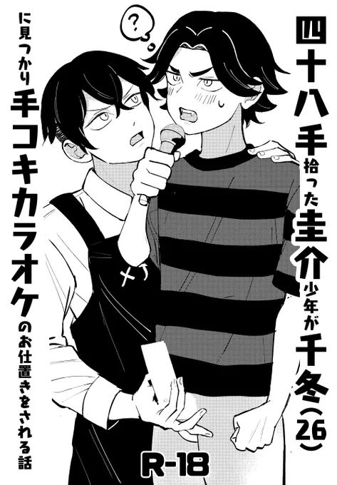 インテでお渡しするショタおにサンプルです。
エロ本拾ったばぢさんにお仕置き手.コキカラオケ→仲直り四十八手するだけの話です。
B5 / 12p / ¥0 / R18 