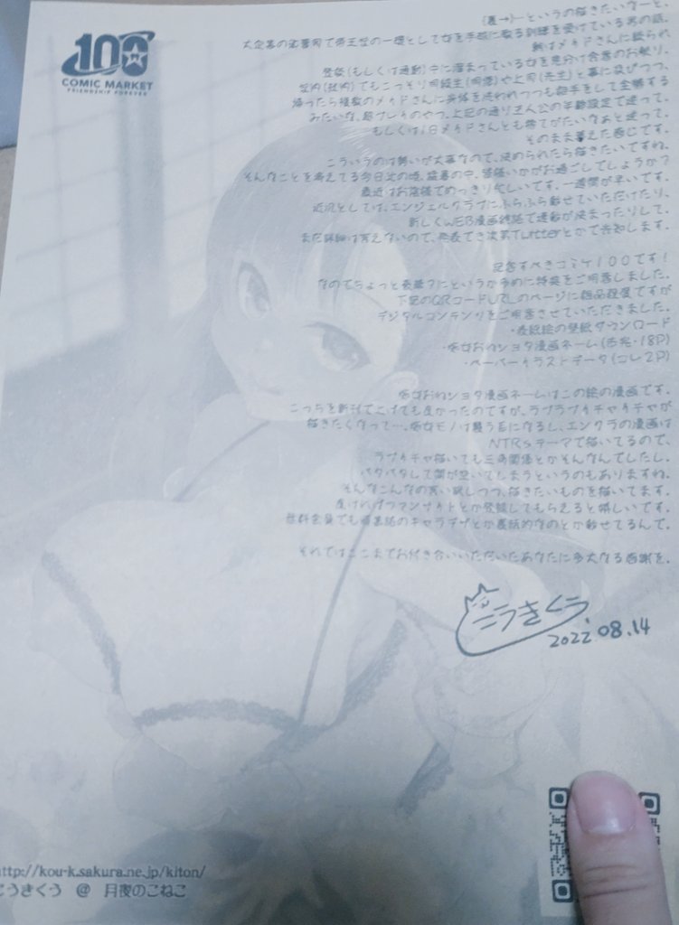 #C100
明日二日目西は37b月夜のこねこ
で配るペーパーです。
QRコード先のアドレスに、このイラストデータとか、お蔵入りおねしょた下書きネーム18pとか、新刊壁紙などのデジタルコンテンツあげてあります。
お品書きにもQRコードあるので、記念に撮っていってください。