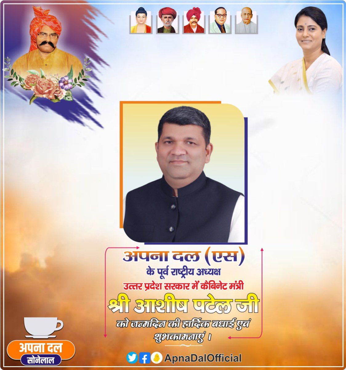 अपना दल(एस) के कार्यकारी अध्यक्ष माननीय प्राविधिक शिक्षा,उपभोक्ता संरक्षण एवं बाँट माप मंत्री श्री आशीष पटेल जी को जन्मदिन की हार्दिक बधाई एवं शुभकामनाएं
आप  सदैव स्वास्थ्य एवं दीर्घायु हों..🎂🎂
 <a href="/ErAshishSPatel/">Ashish Patel</a> जी
<a href="/AnupriyaSPatel/">Anupriya Patel</a> जी
<a href="/ApnaDalOfficial/">Apna Dal (S)</a> 
<a href="/ApnaDalUP/">Apna Dal Uttar Pradesh</a>