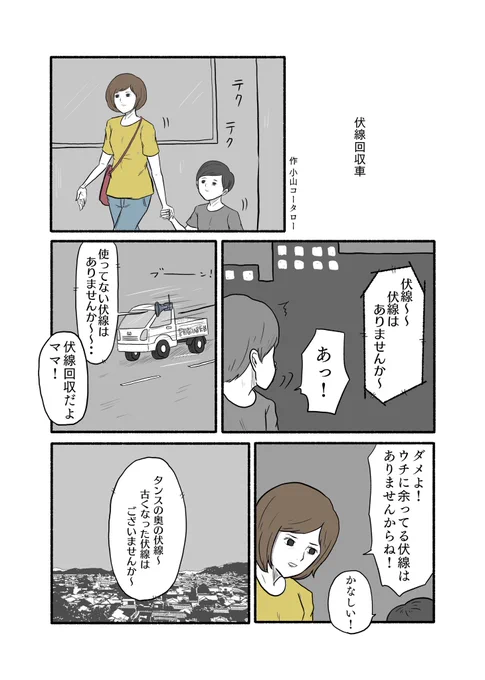 「伏線回収車」 