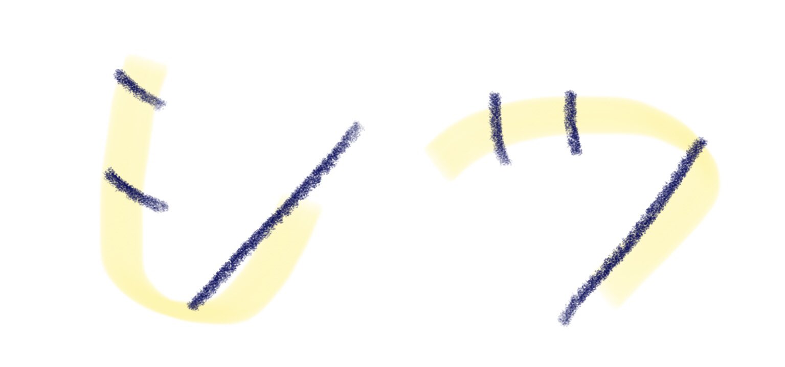 浜ﾁｬﾝ カタカナの シ と ツ の書き方を教わった T Co Xs3gc4nxfj Twitter