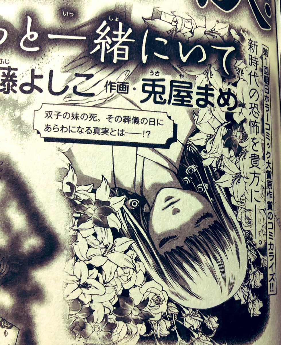 【ちょっと早い告知】
発売中のNemuki+(ネムキプラス)に予告が載っているので告知しますが、
次号11月号で第1回朝日ホラーコミック大賞原作部門大賞作品、藤よしこさんの「ずっとずっと一緒にいて」のコミカライズをさせて頂きます💀✨
じっとり怖い愛憎ミステリーホラーですのでお楽しみにー🤗