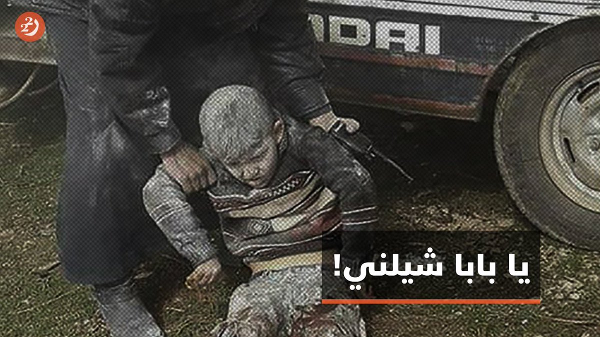 Omar_Madaniah's tweet photo. كيف لنا ان ننسى "بابا شيلني" صرخة الطفل السوري الذي بُترت اقدامه وهو ينادي والده ليحمله بعد قصف بشار الاسد لريف ادلب.
#لن_نصالح #بشار_الأسد_مجرم_حرب https://t.co/HFDfepWgWe