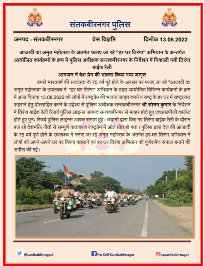 santkabirnagpol's tweet photo. #UPPForTiranga 
#HarGharTringa 
#आजादी_के_अमृत_महोत्सव के अवसर पर  हर घर तिरंगा अभियान के तहत @santkabirnagpol द्वारा तिरंगा बाईक रैली का आयोजन । https://t.co/43lnDOOiq8