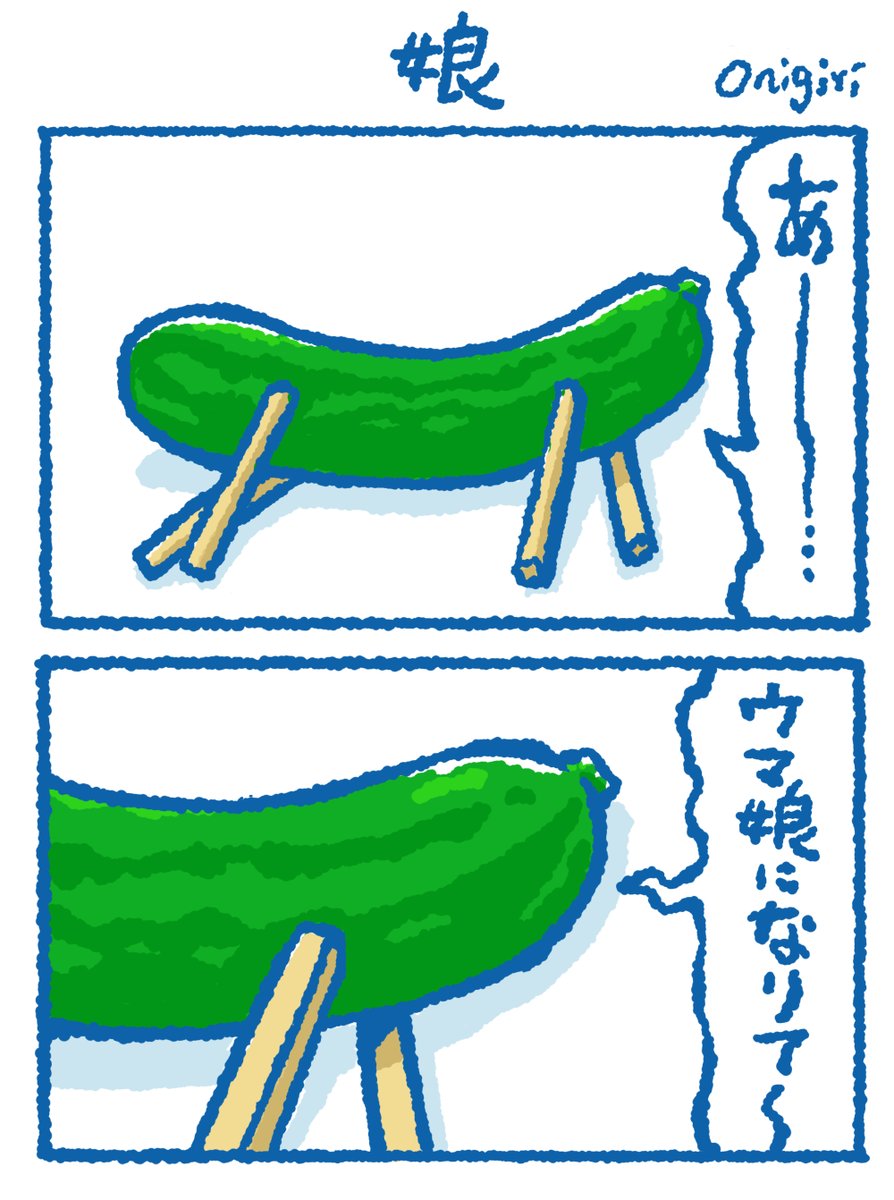 馬だもん。
#精霊馬 