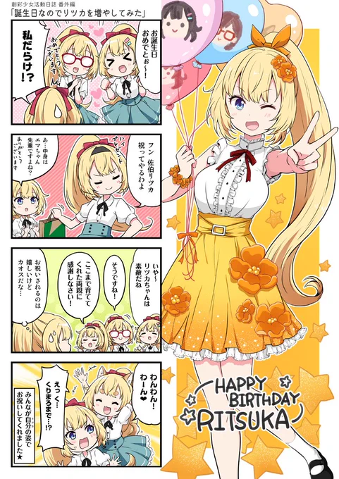 【Happy Birthday🎉】リツカを増やしてみた
#佐伯リツカ生誕祭2022
#創彩少女庭園 